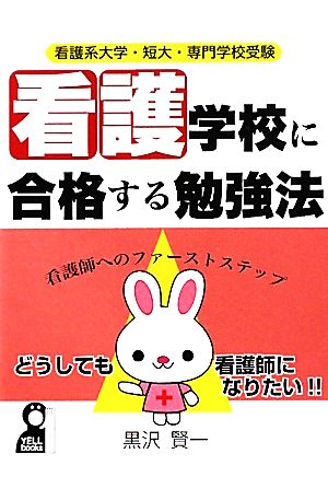 看護系大学・短大・専門学校受験 看護学校に合格する勉強法 (YELL books) 黒沢賢一