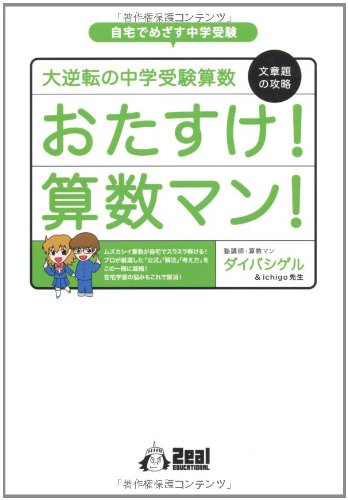 大逆転の中学受験算数 文章題の攻略 おたすけ！算数マン！ (YELL books) ダイバシゲル