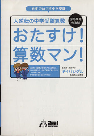 大逆転の中学受験算数 図形問題の攻略 おたすけ！算数マン！ (YELL books) ダイバシゲル