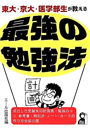 東大・京大・医学部生が教える最強の勉強法 (YELL books) エール出版社