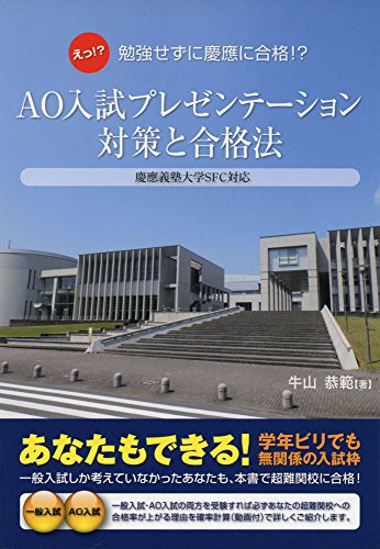 AO入試プレゼンテーション対策と合格法 ―慶応大学SFC対応― (YELL books) [Aug 04， 2014] 牛山恭範
