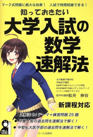 知っておきたい大学入試の数学速解法 松井伸容
