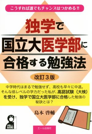独学で国立大医学部に合格する勉強法 改訂３版 (YELL books) [Apr 02， 2015] 島本啓輔
