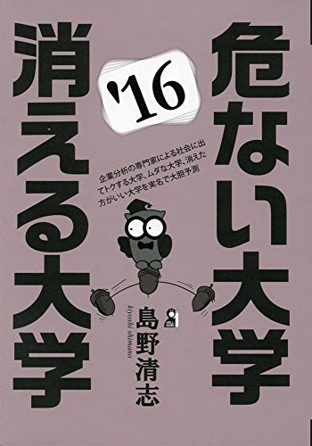危ない大学・消える大学 ２０１６年版 (YELL books) [May 02， 2015] 島野清志