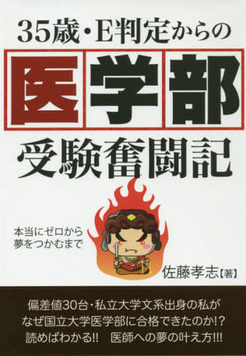 ３５歳・Ｅ判定からの医学部受験奮闘記 (YELL books) 佐藤孝志