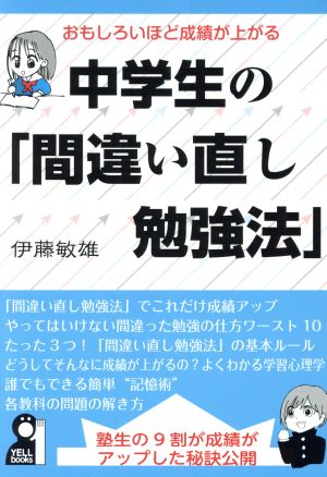 おもしろいほど成績が上がる中学生の「間違い直し勉強法」 (YELL books) 伊藤敏雄
