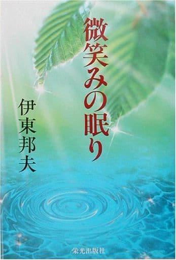 微笑みの眠り 伊東 邦夫