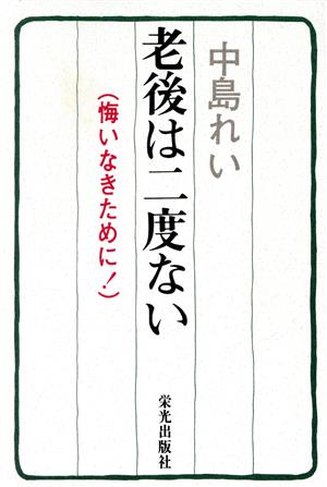 老後は二度ない: 悔いなきために [Aug 01， 1994] 中島 れい