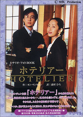 「ホテリアー」シナリオPHOTO BOOK [Jul 08， 2004] イー・ディー・アイ; イー・ディー・アイ