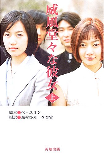 威風堂々な彼女 上 ぺ ユミン 森村 ひろ; 李 金宣