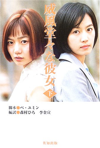 威風堂々な彼女 下 ぺ ユミン 森村 ひろ; 李 金宣