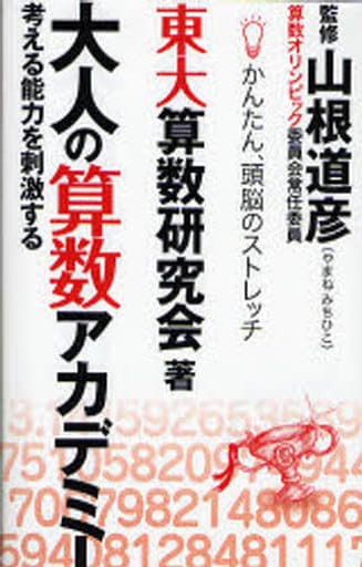 大人の算数アカデミー 東大算数研究会; 山根 道彦