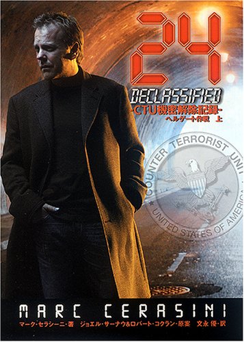 24-CTU機密解除記録ヘルゲート作戦 上 (英知文庫) [Oct 01， 2005] マーク セラシーニ Cerasini，Marc; 優， 文永