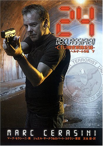 24-CTU機密解除記録ヘルゲート作戦 下 (英知文庫) [Oct 01， 2005] マーク セラシーニ Cerasini，Marc; 優， 文永