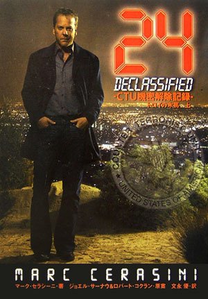 24―CTU機密解除記録 トロイの木馬 (上) (英知文庫) [May 25， 2006] マーク・セラシーニ; 文永 優