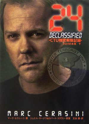 24―CTU機密解除記録 トロイの木馬 (下) (英知文庫) [May 25， 2006] マーク・セラシーニ; 文永 優