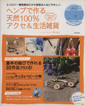 ヘンプで作る天然100％アクセ＆生活雑貨 [Apr 20， 2005] 和