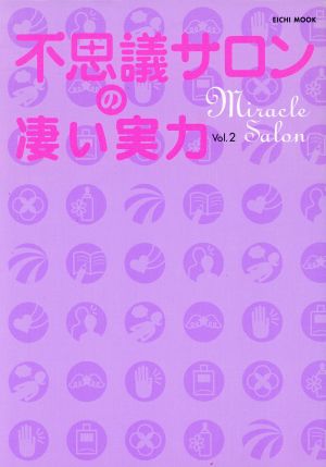 不思議サロンの凄い実力 Vol.2 (EICHI MOOK)