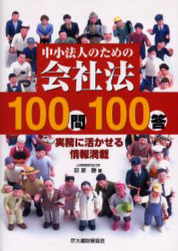 中小法人のための会社法100問100答 [Jul 01， 2006] 荻原 勝