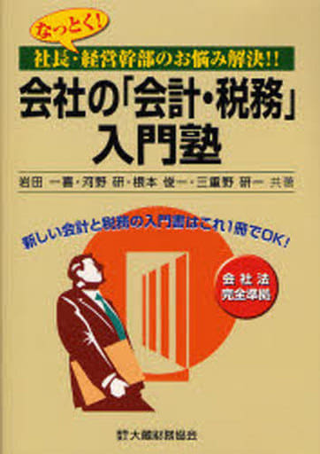会社の「会計・税務」入門塾: なっとく!社長・経営幹部のお悩み解決!! 岩田一喜