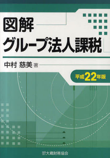 図解グループ法人課税 平成22年版 中村 慈美