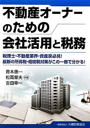 不動産オーナーのための会社活用と税務: 税理士・不動産業界・資産家必見!最新の所得税・相続税対策がこの一冊で分かる! [Dec 01， 2011] 青木 惠一