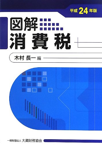 図解消費税 平成24年版 [Jul 01， 2012] 木村 長一