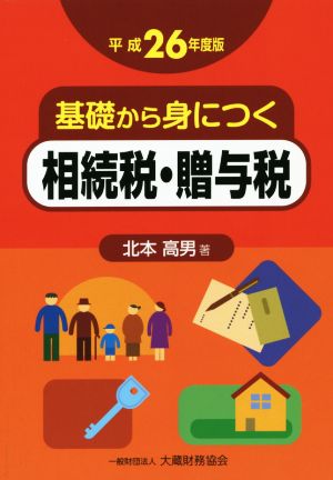 基礎から身につく相続税・贈与税 平成26年度版 北本 高男