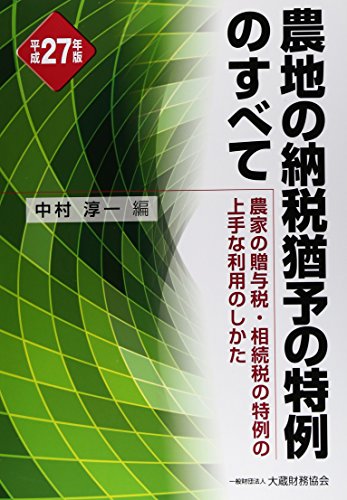 農地の納税猶予の特例のすべて 平成27年版: 農家の贈与税・相続税の特例の上手な利用のしかた 中村淳一