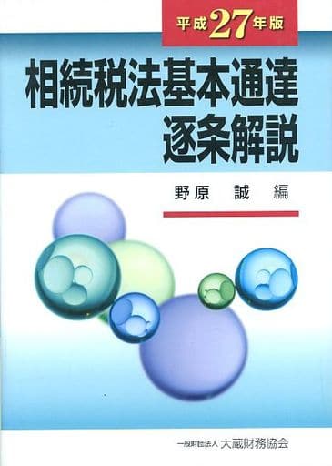 相続税法基本通達逐条解説 平成27年版 [Mar 24， 2015] 野原誠