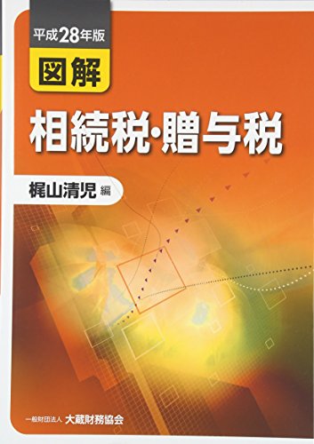図解相続税・贈与税 平成28年版 [Jul 13， 2016] 梶山清児