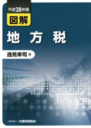 図解地方税 平成28年版 [Jul 01， 2016] 逸見 幸司