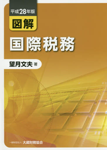 図解国際税務 平成28年版 [Jul 01， 2016] 望月 文夫