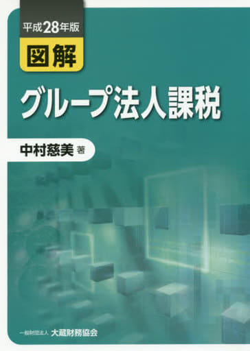 図解グループ法人課税 平成28年版 [Jul 01， 2016] 中村 慈美