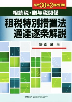 相続税・贈与税関係租税特別措置法通達逐条解説 平成30年2月改訂版 [Apr 04， 2018] 野原 誠