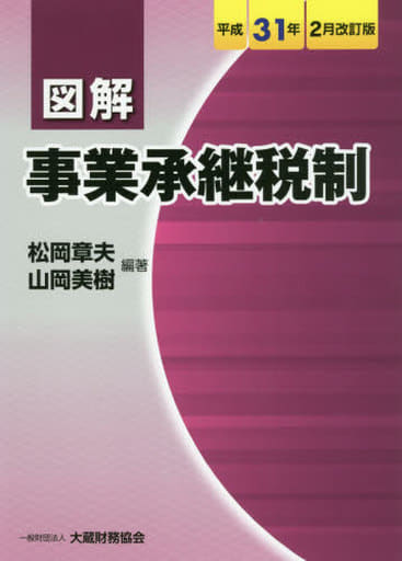 図解 事業承継税制 平成31年2月改訂版 松岡 章夫; 山岡 美樹