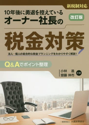 オーナー社長の税金対策 改訂版 [Aug 01， 2018] 小林 進; 齋藤 伸市
