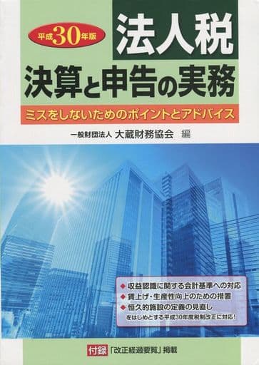法人税 決算と申告の実務 平成30年版 大蔵財務協会