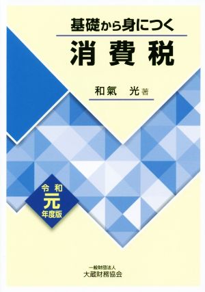 基礎から身につく消費税 令和元年度版 [Jul 11， 2019] 和氣 光