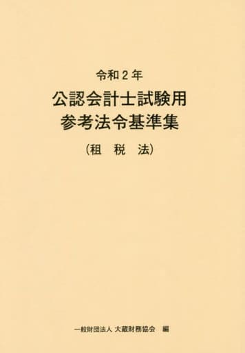 令和2年 公認会計士試験用参考法令基準集(租税法) 大蔵財務協会