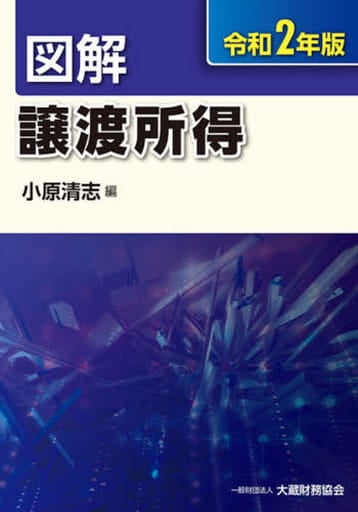 図解 譲渡所得 令和2年版 小原 清志