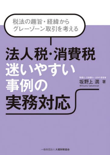 法人税・消費税 迷いやすい事例の実務対応 坂野上 満