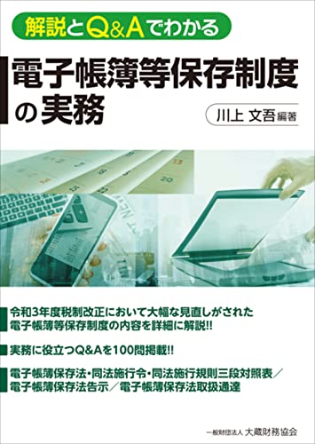 解説とQ&Aでわかる 電子帳簿等保存制度の実務 川上 文吾