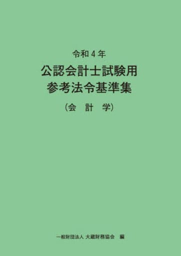 令和4年 公認会計士試験用参考法令基準集(会計学) [Mar 09， 2022] 大蔵財務協会