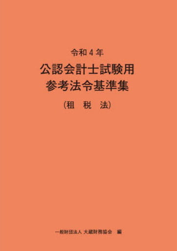 令和4年 公認会計士試験用参考法令基準集(租税法) [Mar 09， 2022] 大蔵財務協会