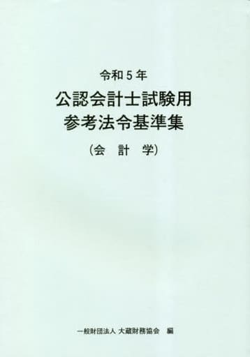 令和5年 公認会計士試験用参考法令基準集(会計学) 大蔵財務協会