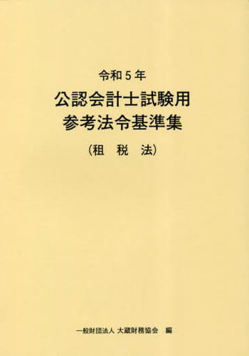 令和5年 公認会計士試験用参考法令基準集(租税法) 大蔵財務協会