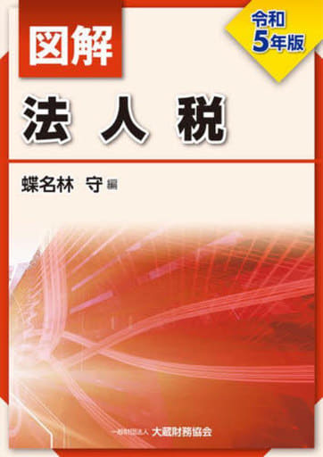 図解 法人税 令和5年版 [Jul 12， 2023] 蝶名林 守