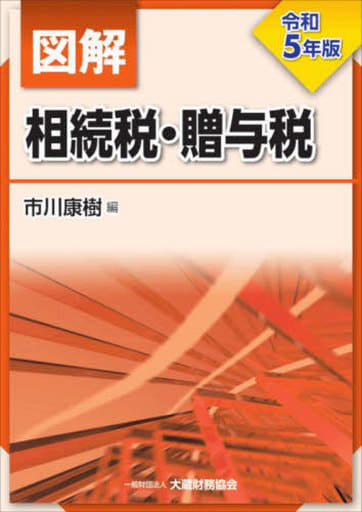 図解 相続税・贈与税 令和5年版 [Aug 08， 2023] 市川 康樹