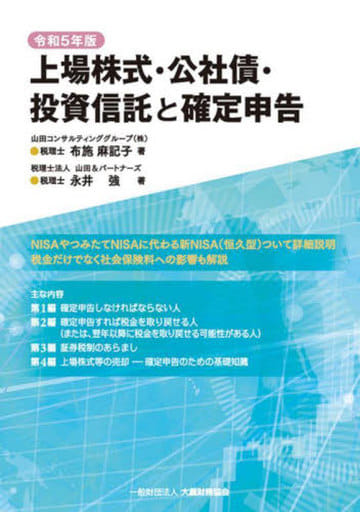上場株式・公社債・投資信託と確定申告 令和5年版 [Nov 28， 2023] 布施 麻記子; 永井 強